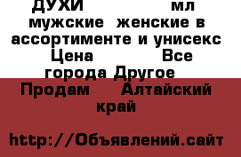 ДУХИ “LITANI“, 50 мл, мужские, женские в ассортименте и унисекс › Цена ­ 1 500 - Все города Другое » Продам   . Алтайский край